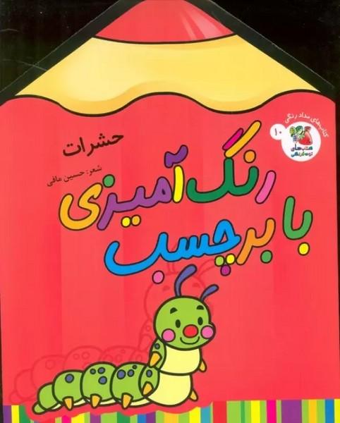 رنگ آمیزی با برچسب (حشرات)