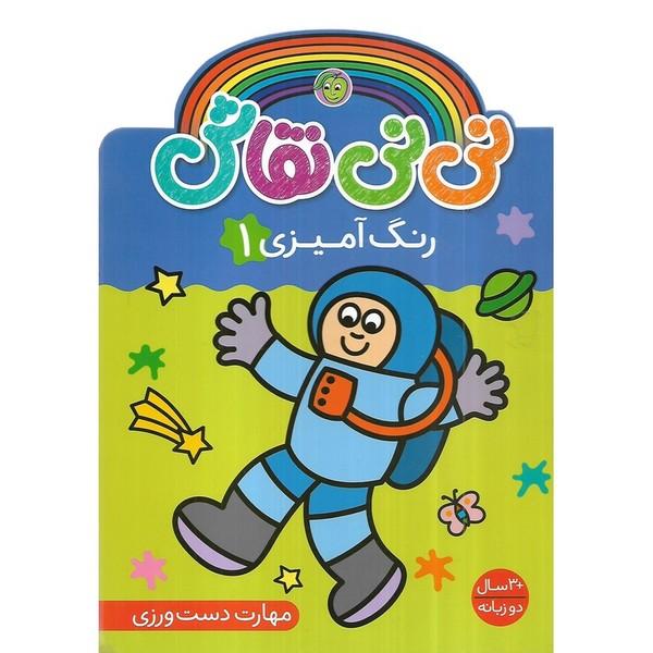 نی نی نقاش (رنگ آمیزی 1)