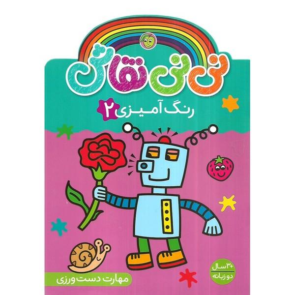 نی نی نقاش (رنگ آمیزی 2)