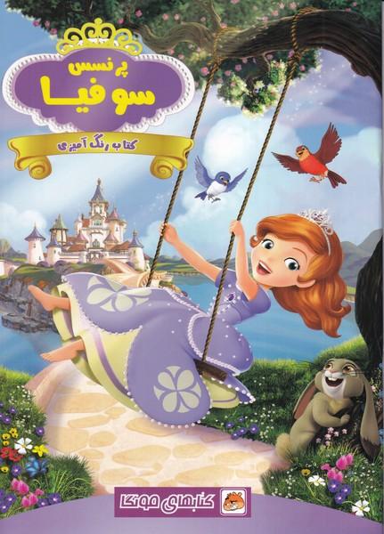 کتاب رنگ آمیزی (پرنسس سوفیا)