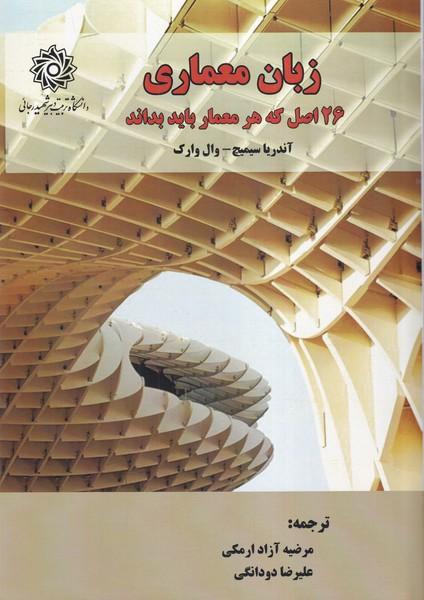 زبان معماری