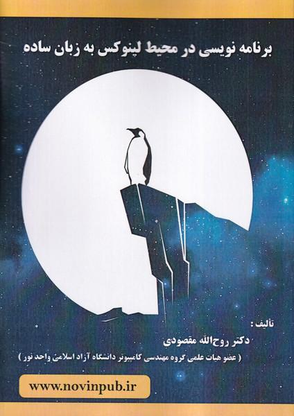 برنامه نویسی در محیط لینوکس به زبان ساده