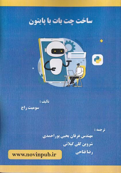 ساخت چت بات با پایتون