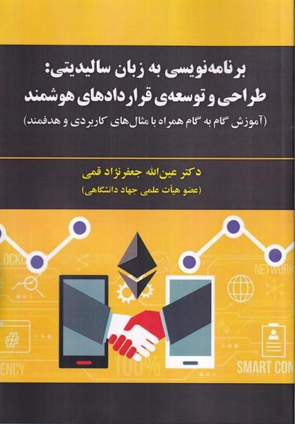 برنامه نویسی به زبان سالیدیتی:طراحی و توسعه ی قراردادهای هوشمند
