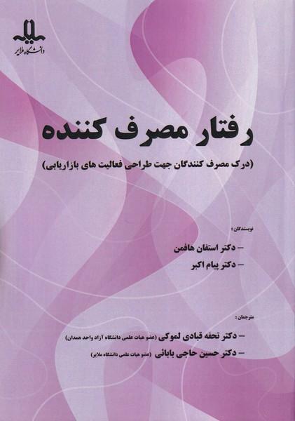 رفتار مصرف کننده