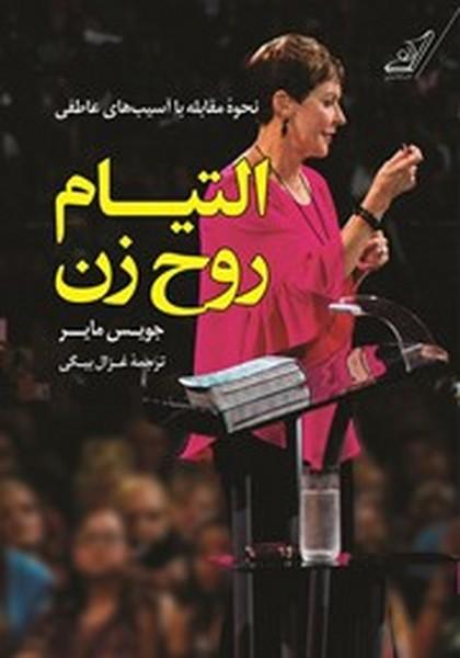 التیام روح زن
