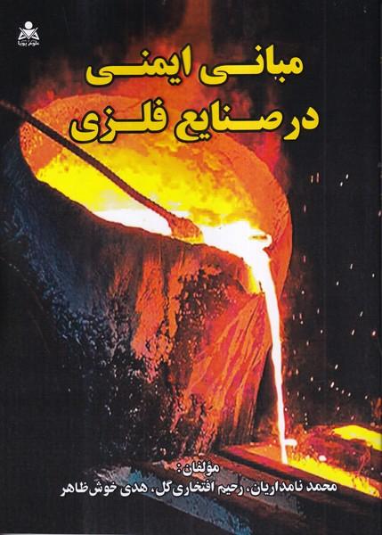 مبانی ایمنی در صنایع فلزی