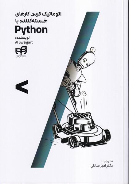 اتوماتیک کردن کارهای خسته کننده با python