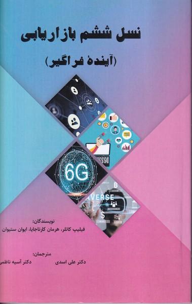 نسل ششم بازاریابی