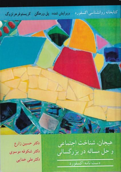 هیجان،شناخت اجتماعی و حل مساله در بزرگسالی