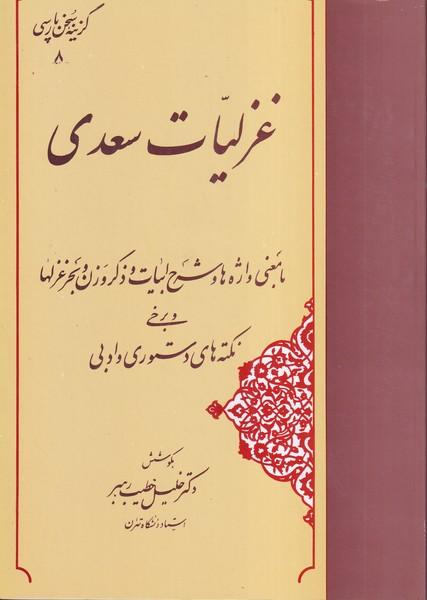 غزلیات سعدی
