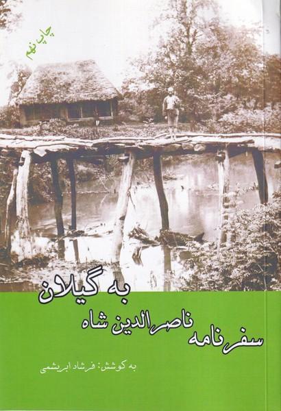 سفرنامه ناصرالدین شاه به گیلان