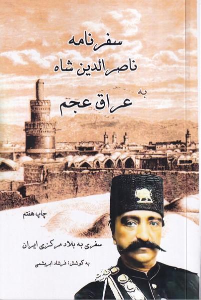 سفرنامه ناصرالدین شاه به عراق عجم