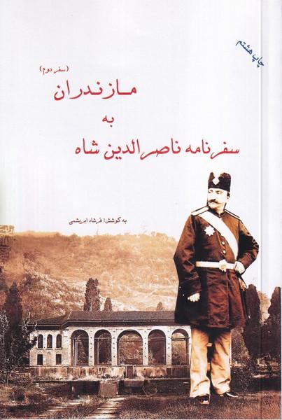 سفرنامه ناصرالدین شاه به مازندران