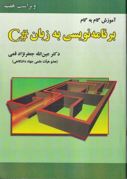 آموزش گام به گام برنامه نویسی به زبان #c