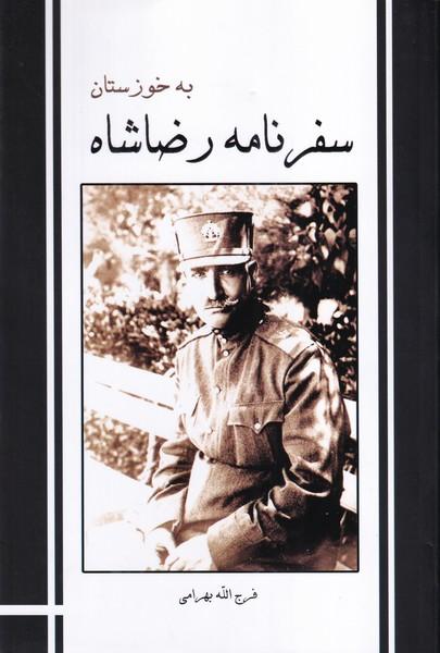 سفرنامه رضا شاه به خوزستان