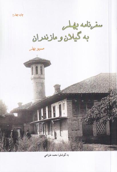 سفرنامه بهلر به گیلان و مازندران