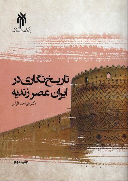 تاریخ نگاری در ایران عصر زندیه