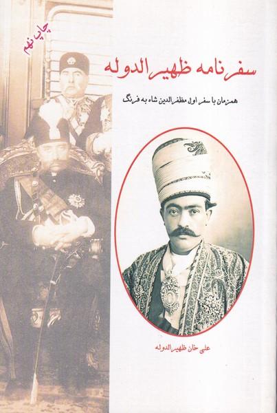 سفرنامه ظهیرالدوله