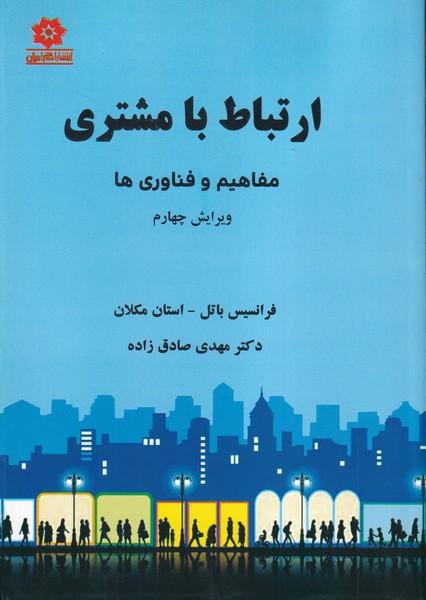 ارتباط با مشتری
