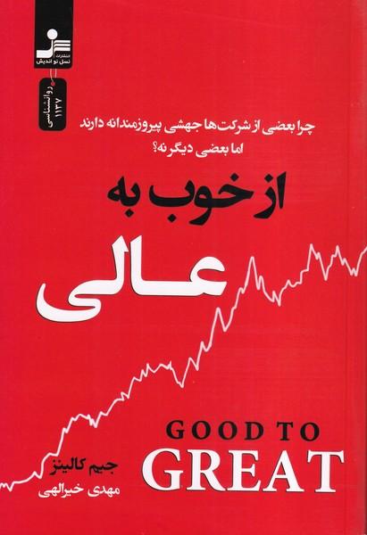 از خوب به عالی