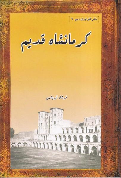 کرمانشاه قدیم