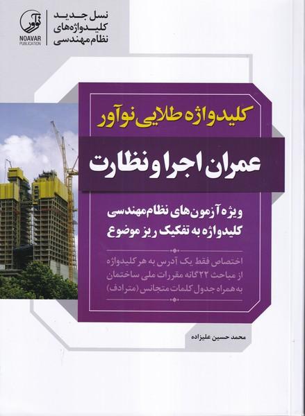 کلیدواژه عمران اجرا و نظارت ویژه آزمون های نظام مهندسی