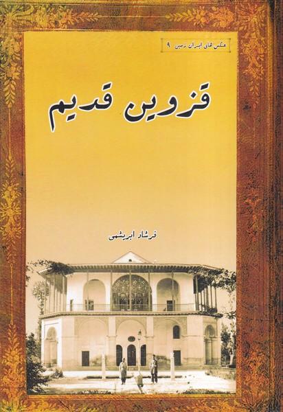 قزوین قدیم