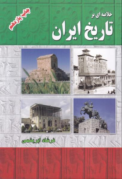خلاصه ای بر تاریخ ایران