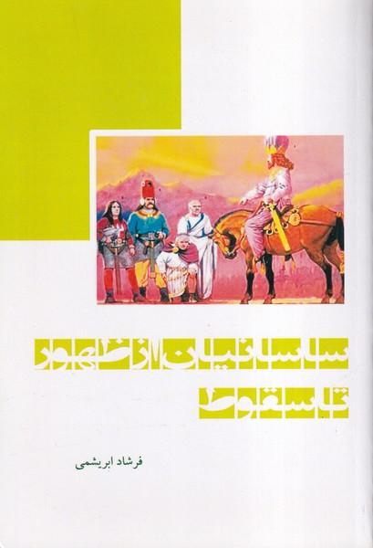 ساسانیان از ظهور تا سقوط