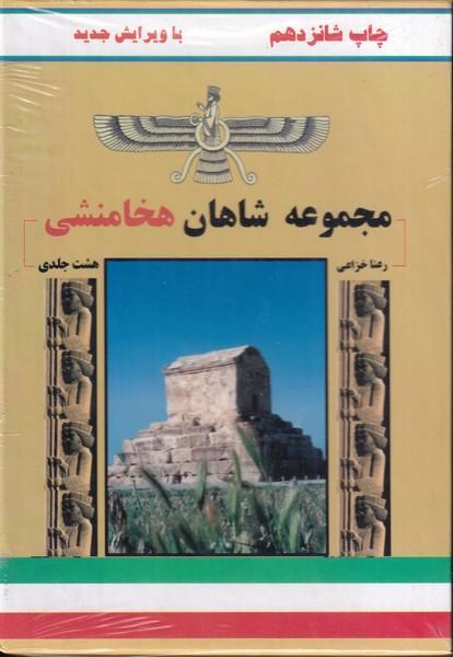 مجموعه 8 جلدی شاهان هخامنشی