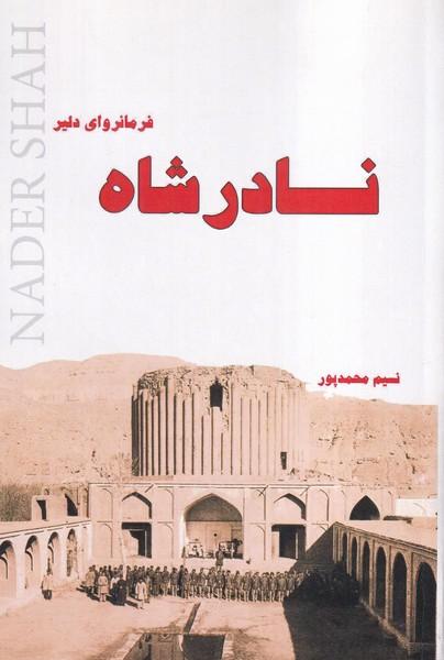 نادرشاه فرمانروای دلیر