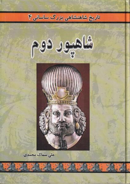 شاهپور دوم