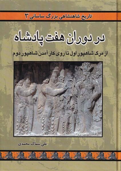 در دوران هفت پادشاه (از مرگ شاهپور اول تا روی کار آمدن شاهپور دوم)