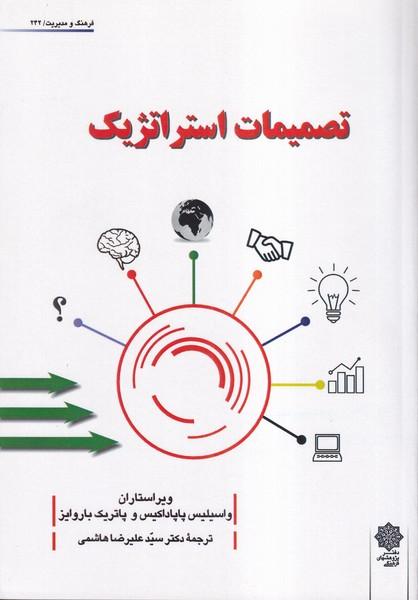 تصمیمات استراتژیک