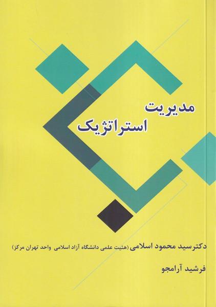 مدیریت استراتژیک