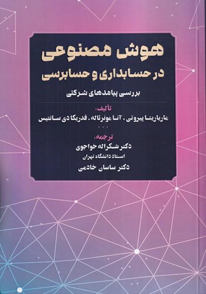 هوش مصنوعی در حسابداری و حسابرسی