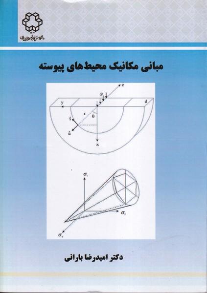 مبانی مکانیک محیط های پیوسته