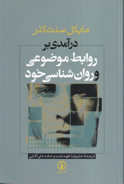 درآمدی بر روابط موضوعی و روان شناسی خود