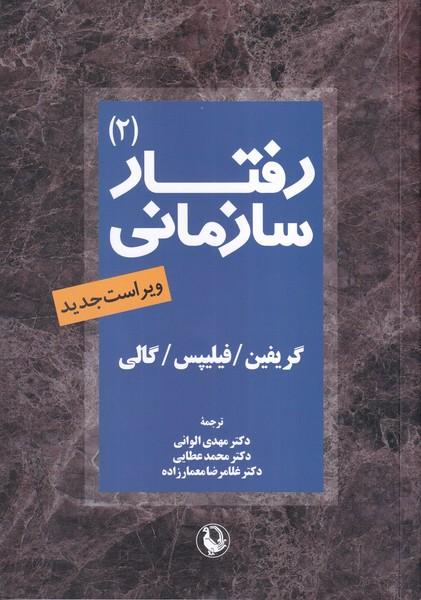 رفتار سازمانی 2