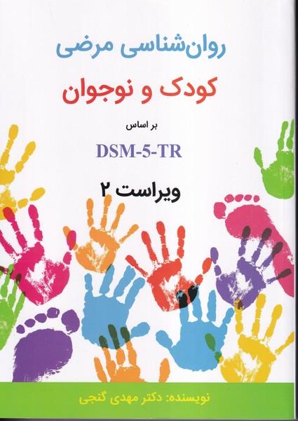روان شناسی مرضی کودک و نوجوان براساس dsm-5-tr