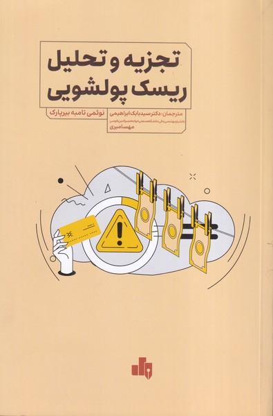 تجزیه و تحلیل ریسک پولشویی