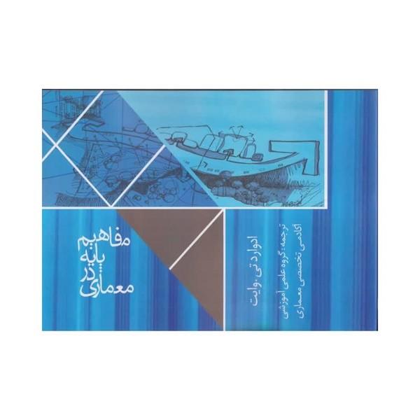 مفاهیم پایه در معماری