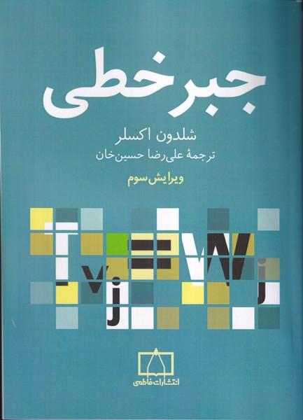 جبر خطی