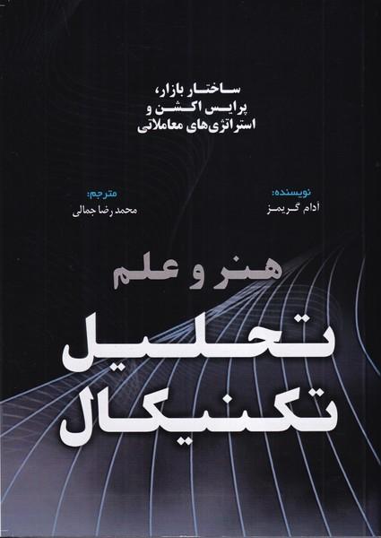 هنر و علم تحلیل تکنیکال