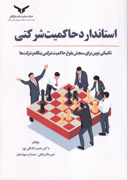 استاندارد حاکمیت شرکتی