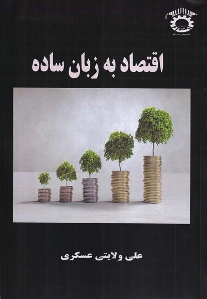اقتصاد به زبان ساده