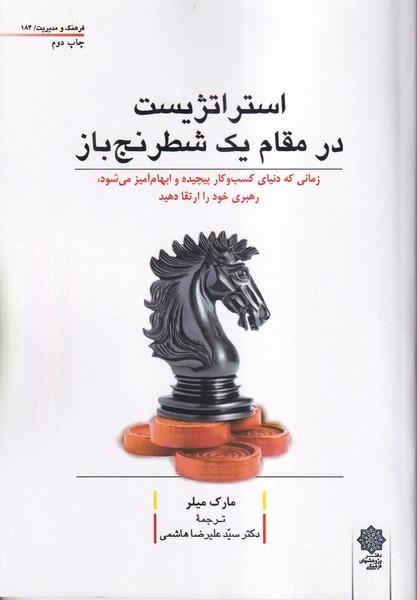 استراتژیست در مقام یک شطرنج باز