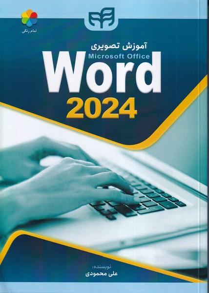 آموزش تصویری word 2024