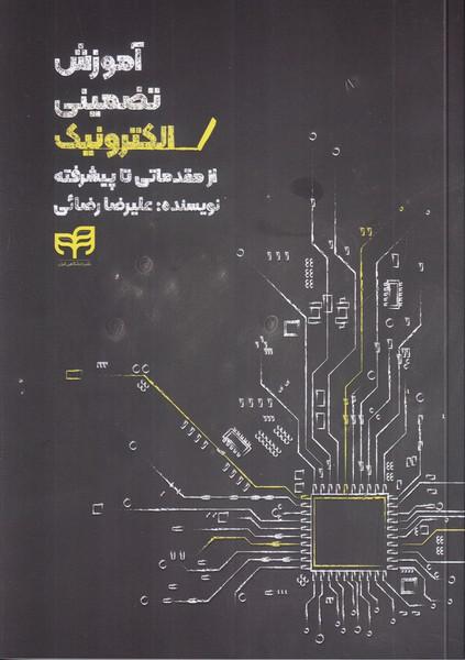 آموزش تضمینی الکترونیک از مقدماتی تا پیشرفته